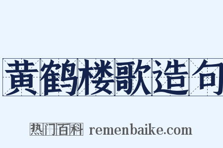 黄鹤楼歌造句是什么意思的图片
